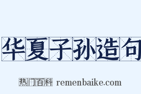 华夏子孙造句是什么意思的图片